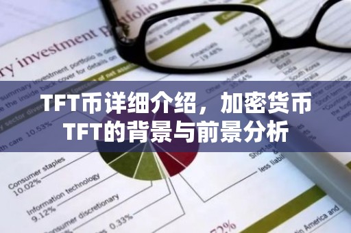 TFT币详细介绍，加密货币TFT的背景与前景分析