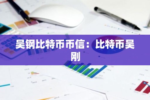 吴钢比特币币信：比特币吴刚