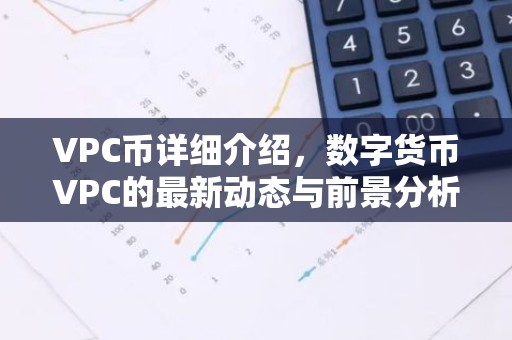 VPC币详细介绍，数字货币VPC的最新动态与前景分析