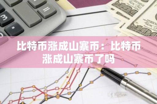 比特币涨成山寨币：比特币涨成山寨币了吗
