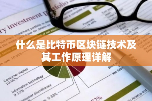 什么是比特币区块链技术及其工作原理详解