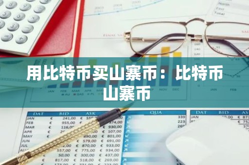用比特币买山寨币：比特币 山寨币