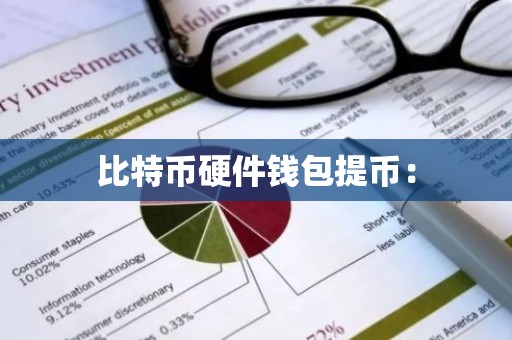 比特币硬件钱包提币：