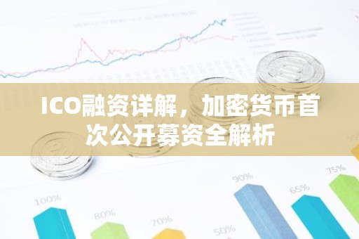 ICO融资详解，加密货币首次公开募资全解析