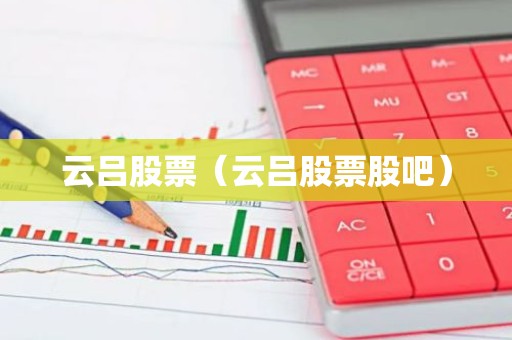 云吕股票（云吕股票股吧）
