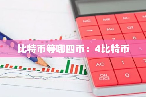 比特币等哪四币：4比特币