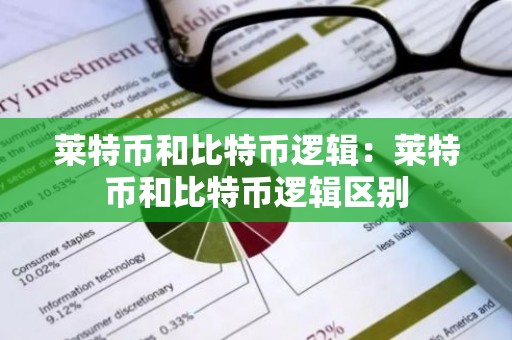 莱特币和比特币逻辑：莱特币和比特币逻辑区别