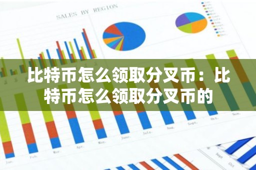比特币怎么领取分叉币：比特币怎么领取分叉币的