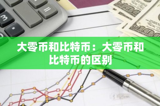 大零币和比特币：大零币和比特币的区别