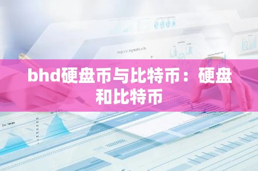 bhd硬盘币与比特币：硬盘和比特币