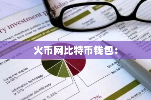 火币网比特币钱包：