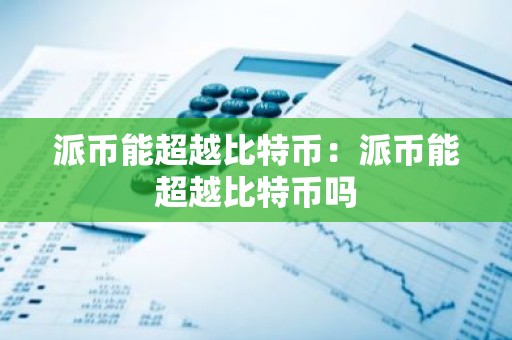 派币能超越比特币：派币能超越比特币吗