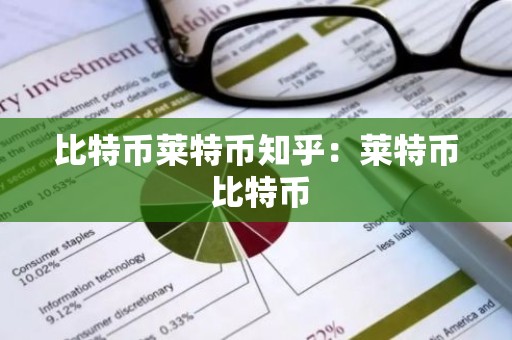 比特币莱特币知乎：莱特币 比特币