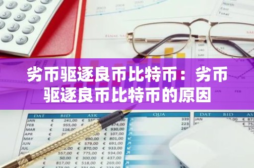 劣币驱逐良币比特币：劣币驱逐良币比特币的原因