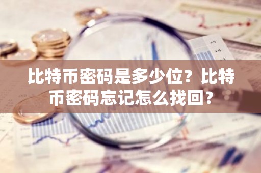 比特币密码是多少位？比特币密码忘记怎么找回？