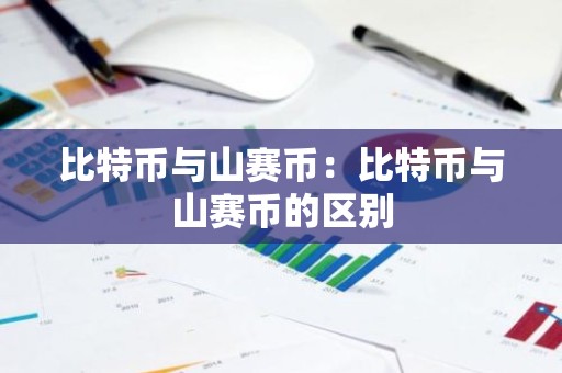 比特币与山赛币：比特币与山赛币的区别