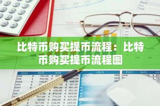 比特币购买提币流程：比特币购买提币流程图