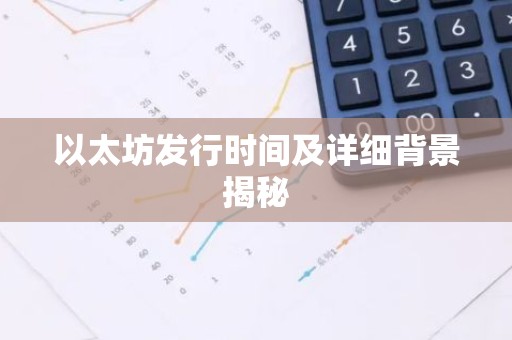 以太坊发行时间及详细背景揭秘