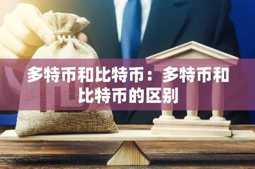 多特币和比特币：多特币和比特币的区别