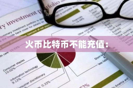 火币比特币不能充值：