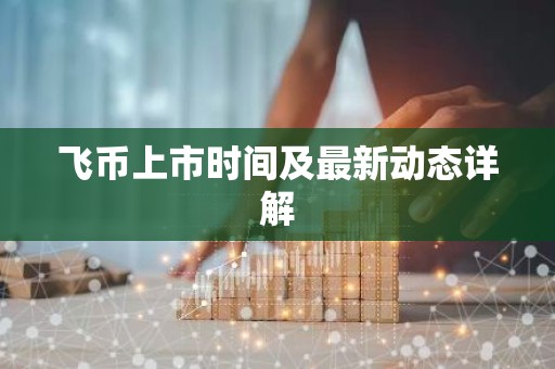 飞币上市时间及最新动态详解