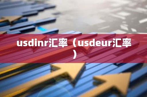 usdinr汇率（usdeur汇率）