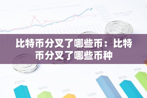 比特币分叉了哪些币：比特币分叉了哪些币种