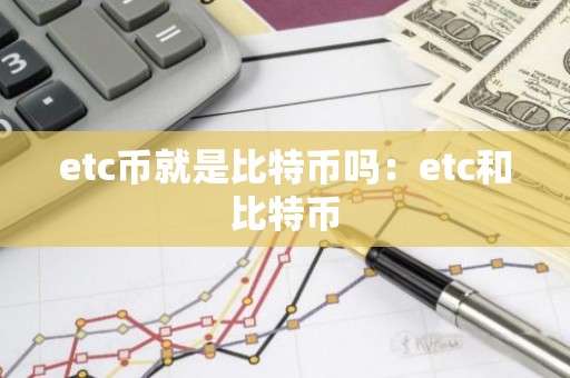 etc币就是比特币吗：etc和比特币