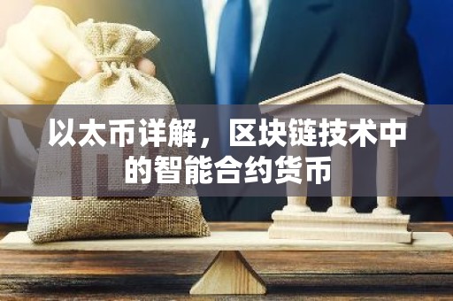 以太币详解，区块链技术中的智能合约货币