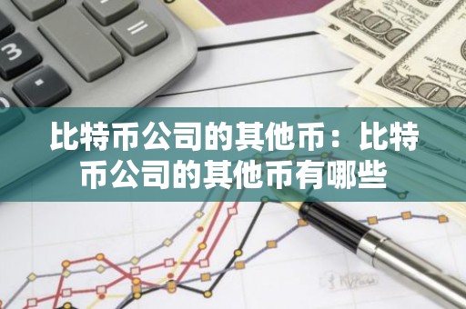 比特币公司的其他币：比特币公司的其他币有哪些