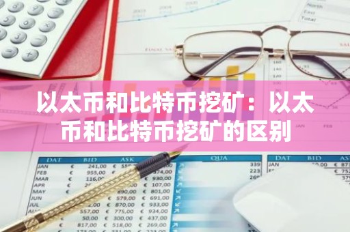 以太币和比特币挖矿：以太币和比特币挖矿的区别