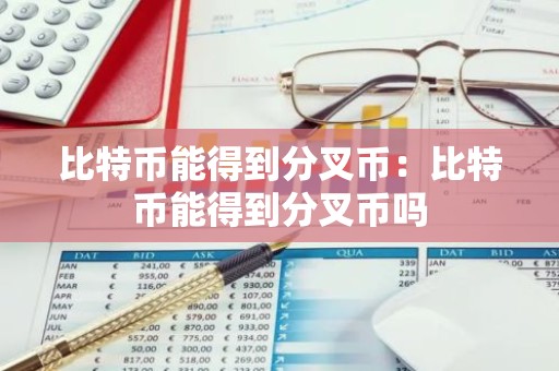 比特币能得到分叉币：比特币能得到分叉币吗