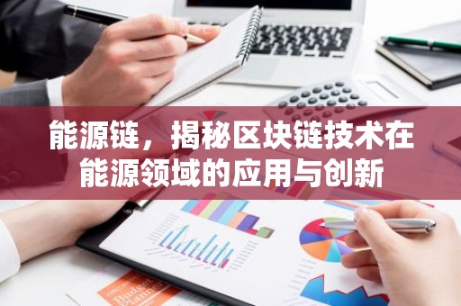 能源链，揭秘区块链技术在能源领域的应用与创新