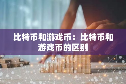 比特币和游戏币：比特币和游戏币的区别