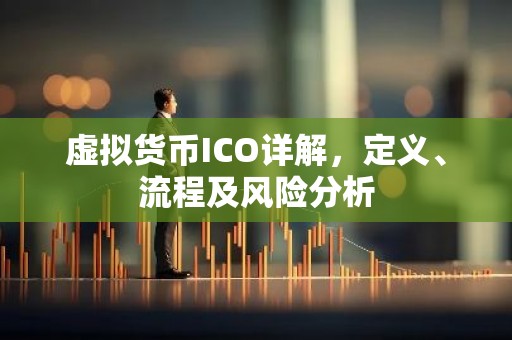 虚拟货币ICO详解，定义、流程及风险分析