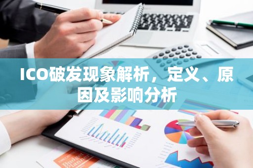 ICO破发现象解析，定义、原因及影响分析