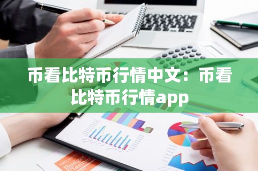 币看比特币行情中文：币看比特币行情app