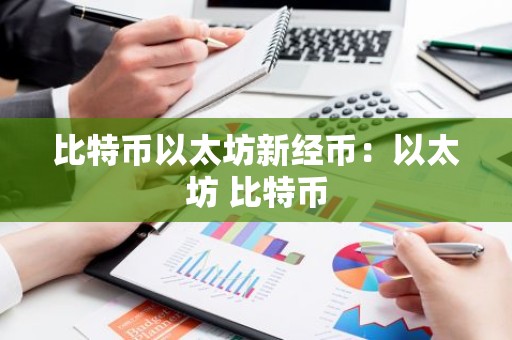 比特币以太坊新经币：以太坊 比特币