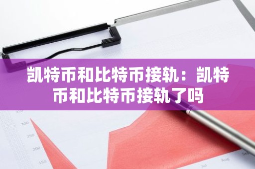 凯特币和比特币接轨：凯特币和比特币接轨了吗
