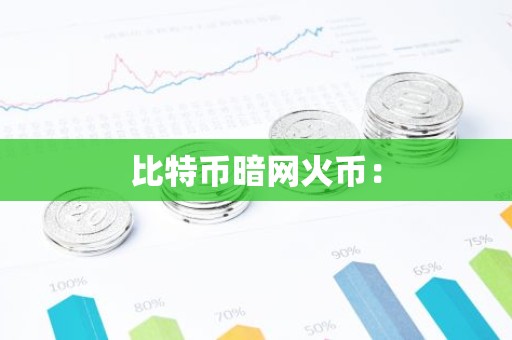 比特币暗网火币：