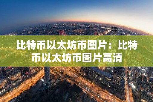比特币以太坊币图片：比特币以太坊币图片高清