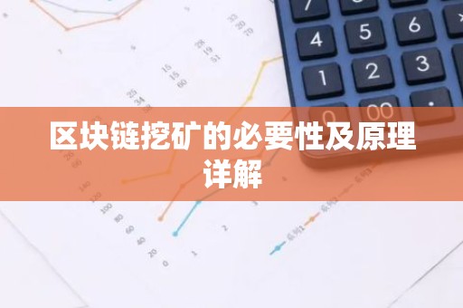 区块链挖矿的必要性及原理详解