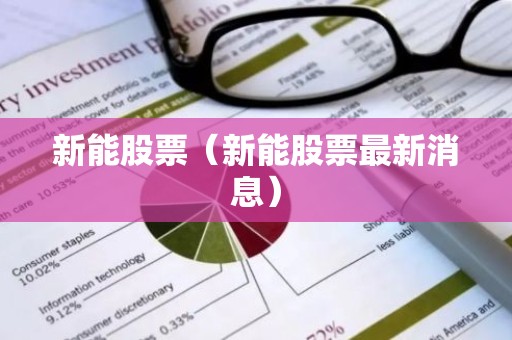 新能股票（新能股票最新消息）