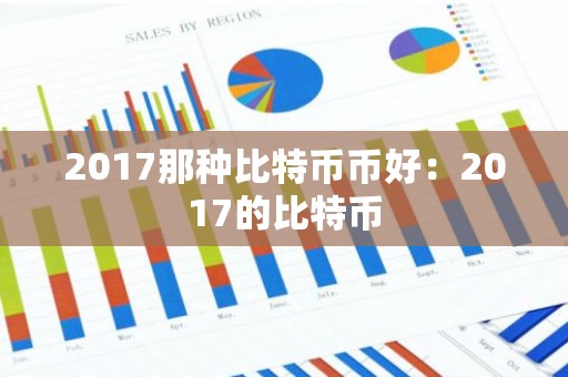2017那种比特币币好：2017的比特币