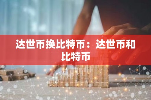 达世币换比特币：达世币和比特币