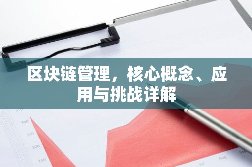区块链管理，核心概念、应用与挑战详解