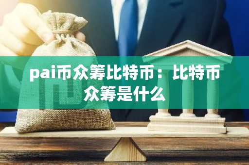 pai币众筹比特币：比特币众筹是什么
