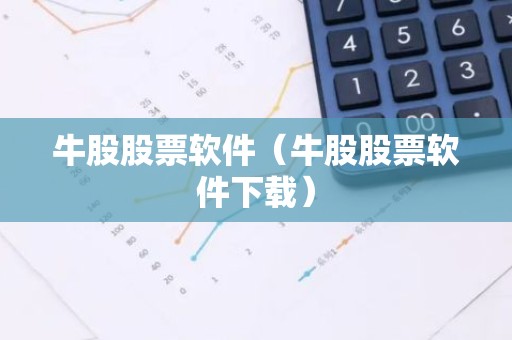 牛股股票软件（牛股股票软件下载）