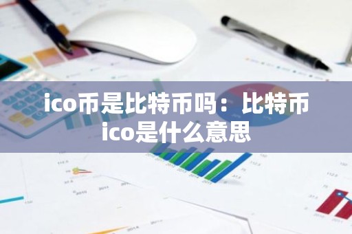 ico币是比特币吗：比特币ico是什么意思