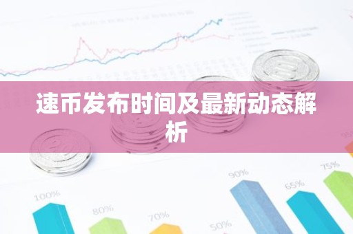 速币发布时间及最新动态解析